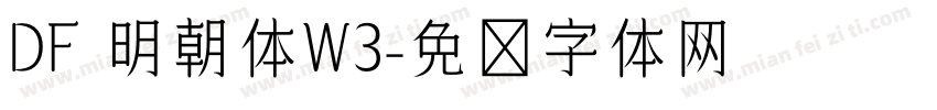 DF 明朝体W3字体转换